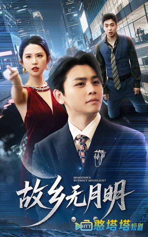 故乡无月明
