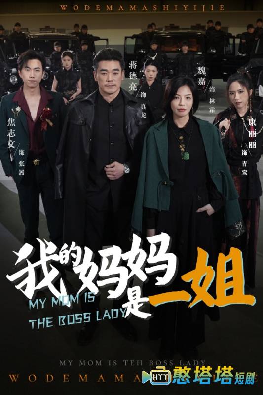 我的妈妈是一姐