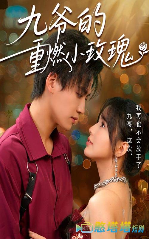 九爷的重燃小玫瑰