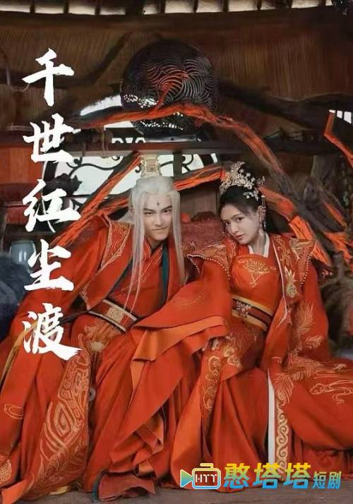 千世红尘渡