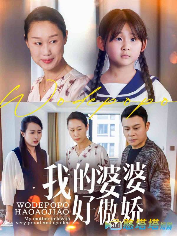 我的婆婆好傲娇全集在线观看