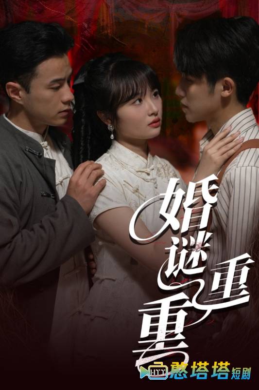 婚谜重重
