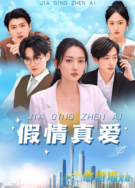 假情真爱全集在线观看