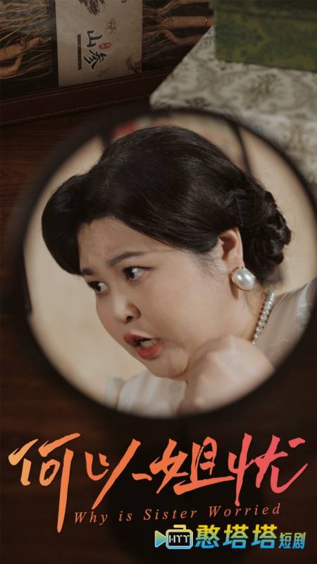 何以姐忧
