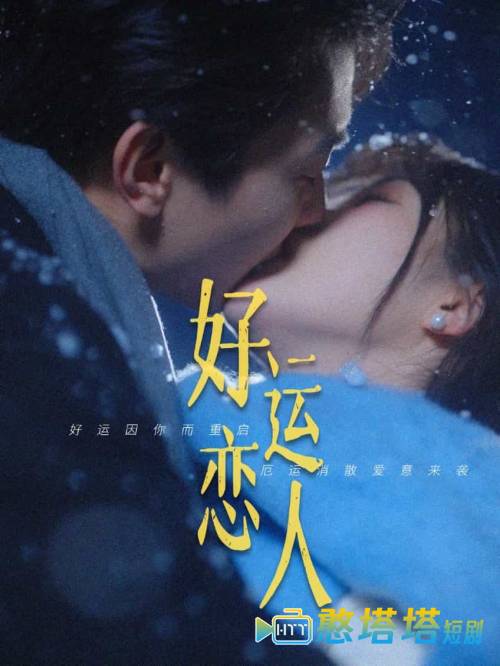 好运恋人全集在线观看
