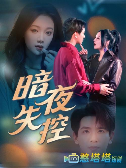 暗夜失控全集在线观看