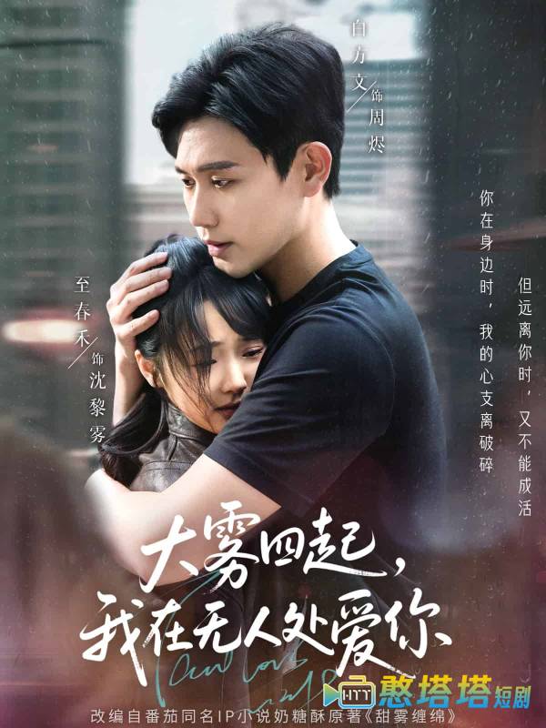 大雾四起,我在无人处爱你全集在线观看