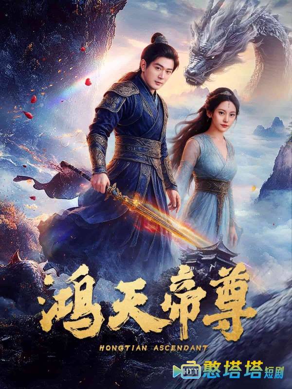 鸿天帝尊全集在线观看