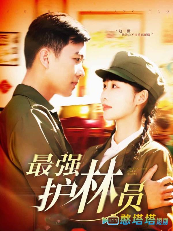 最强护林员全集在线观看