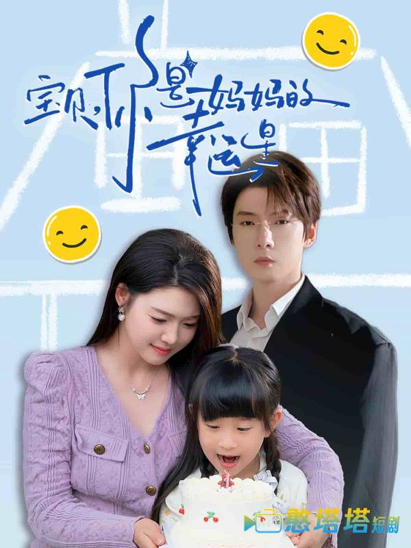 宝贝,你是妈妈的幸运星全集在线观看
