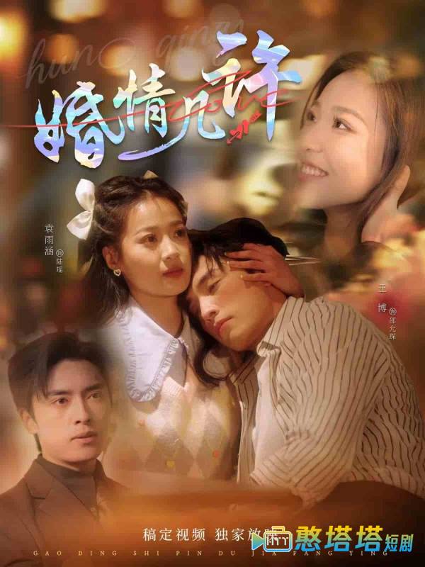 婚情几许全集在线观看