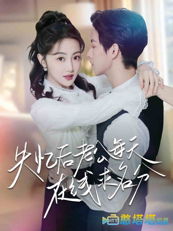 失忆后老公每天在线求名分全集在线观看