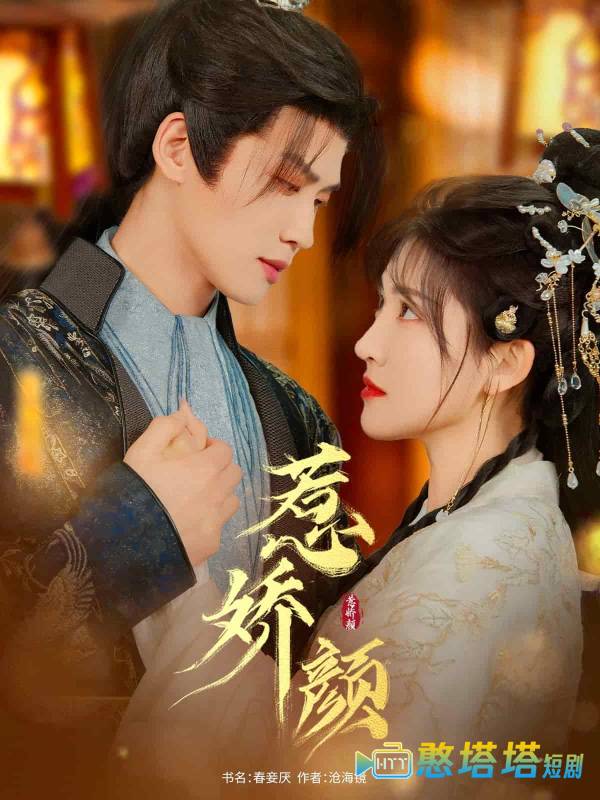 惹娇颜全集在线观看