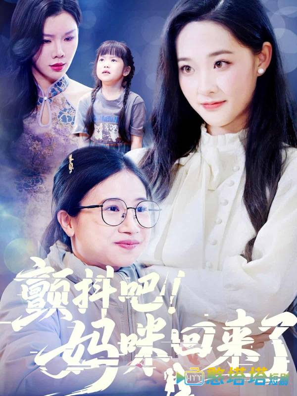 颤抖吧!妈咪回来了全集在线观看