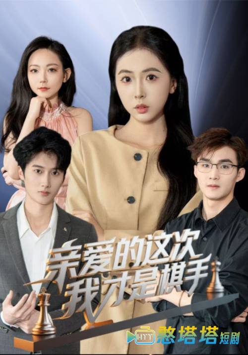 亲爱的这次我才是棋手全集在线观看