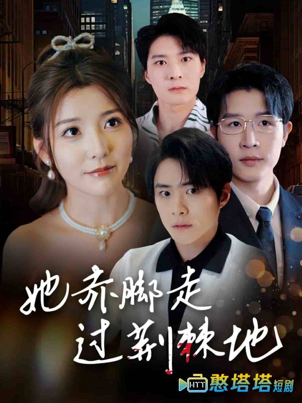 她赤脚走过荆棘地全集在线观看
