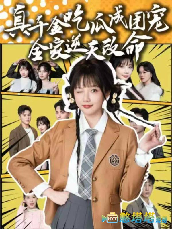 真千金吃瓜成团宠全家逆天改命全集在线观看