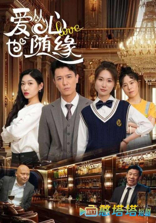 爱从心也随缘全集在线观看