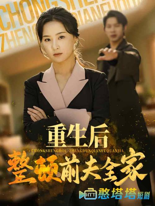 重生后整顿前夫全家全集在线观看