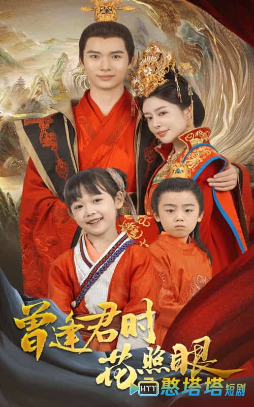 曾逢君时花照眼全集在线观看