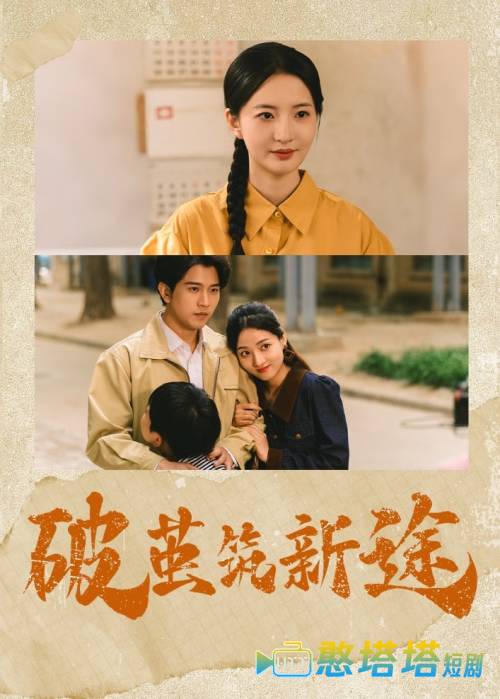 破茧筑新途全集在线观看