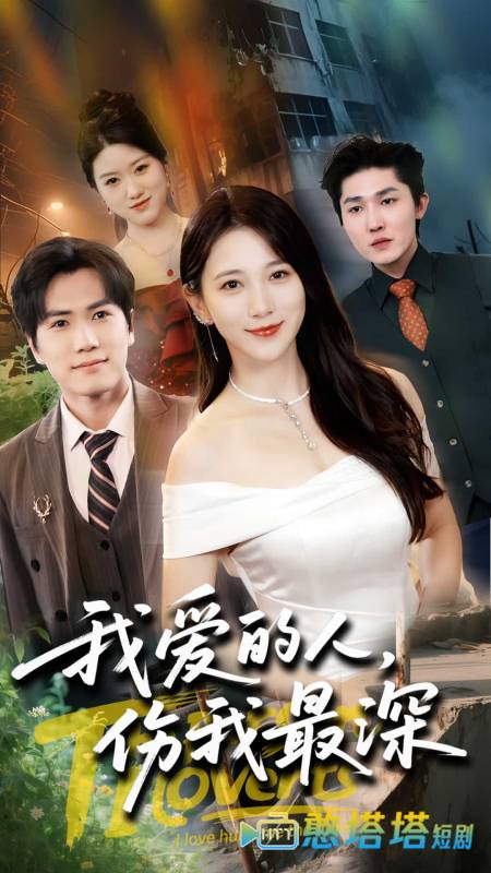我爱的人伤我最深全集在线观看