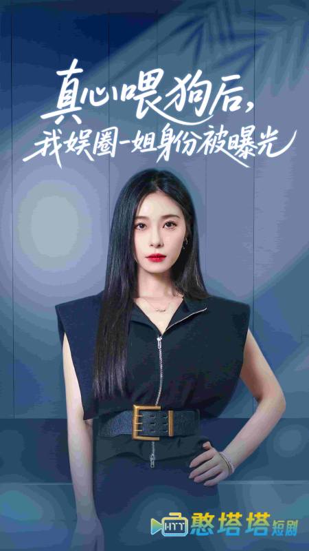 真心喂狗后我娱圈一姐身份被曝光全集在线观看