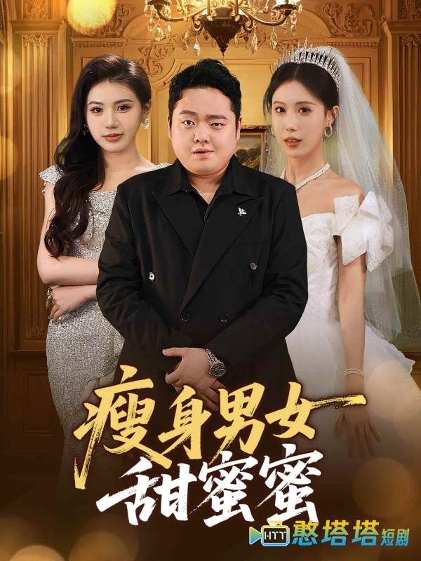 瘦身男女甜蜜蜜全集在线观看