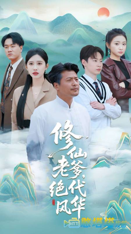 修仙老爹绝代风华全集在线观看