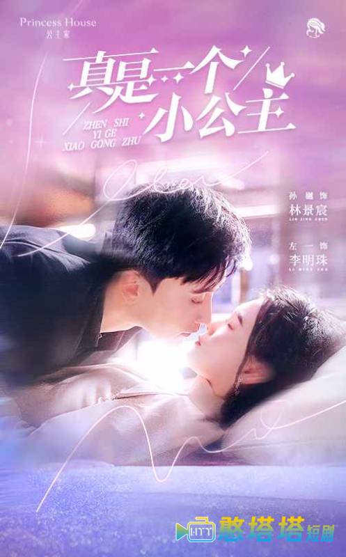 真是一个小公主全集在线观看