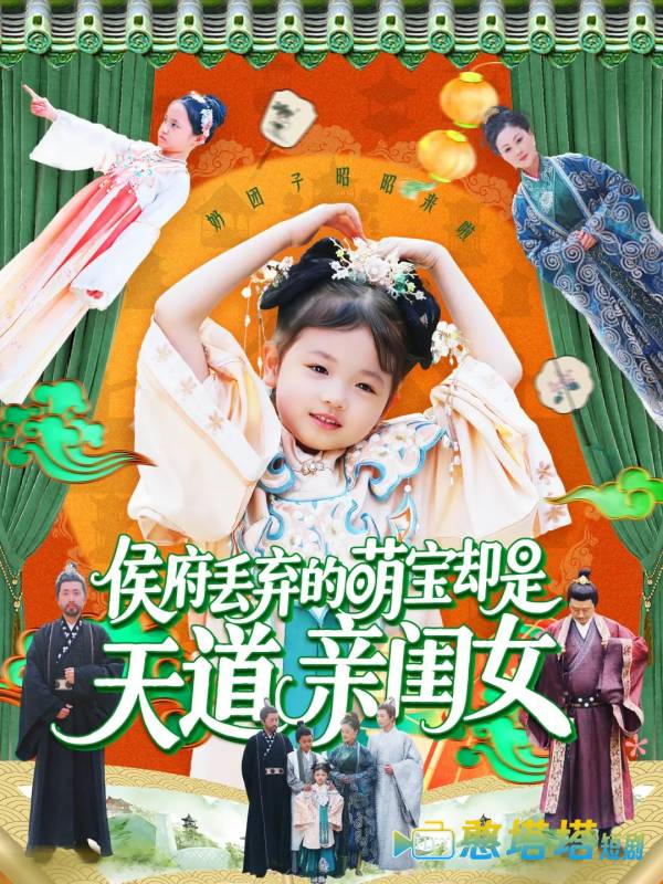 侯府丢弃的萌宝却是天道亲闺女全集在线观看