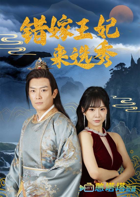 错嫁王妃来选秀全集在线观看
