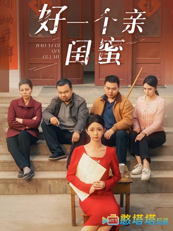 好一个亲闺蜜全集在线观看