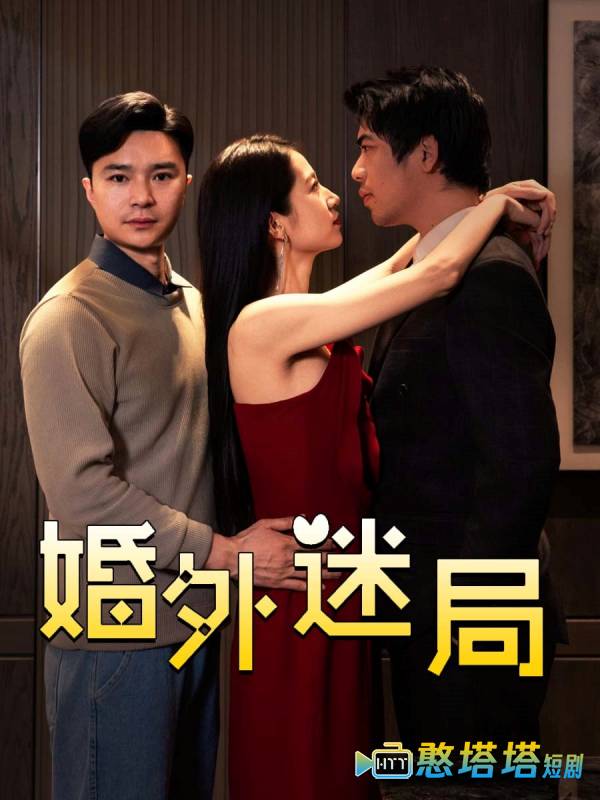 婚外迷局全集在线观看
