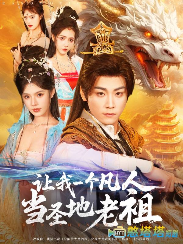 让我一个凡人当圣地老祖全集在线观看