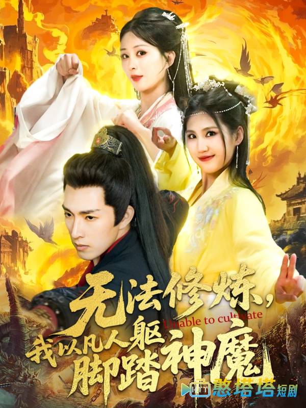 无法修炼,我以凡人躯脚踏神魔全集在线观看