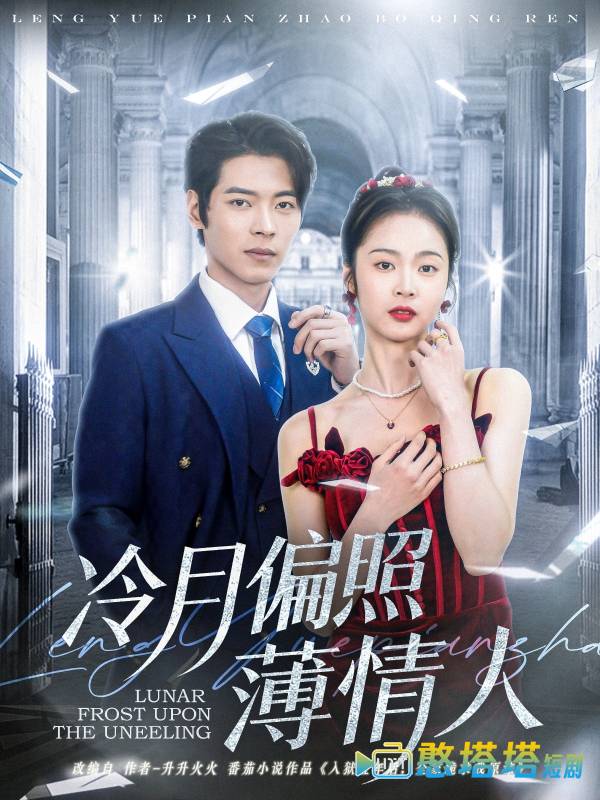 冷月偏照薄情人全集在线观看