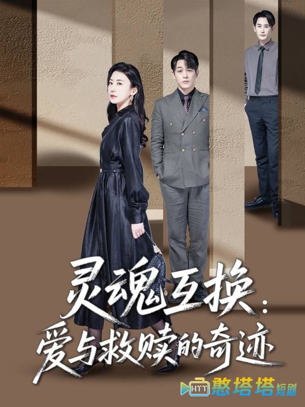 灵魂互换:爱与救赎的奇迹全集在线观看