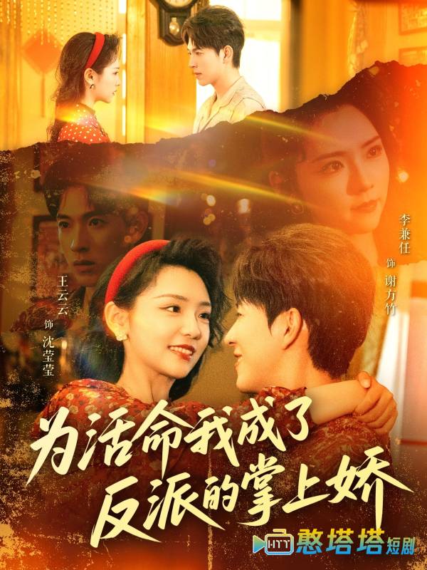 为活命我成了反派的掌上娇