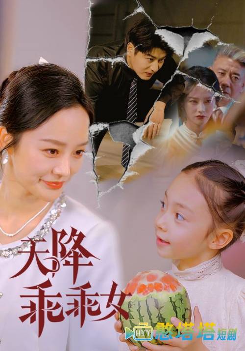 天降乖乖女