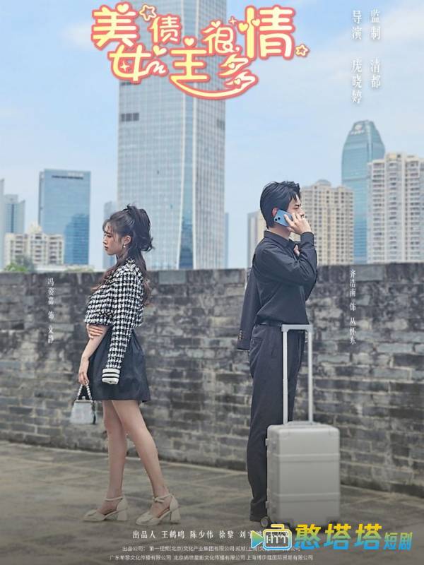 美女债主很多情