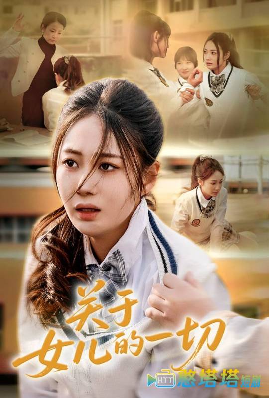 关于女儿的一切
