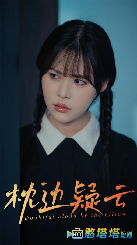 枕边疑云全集在线观看