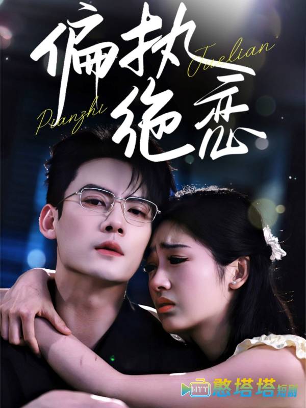 偏执绝恋全集在线观看