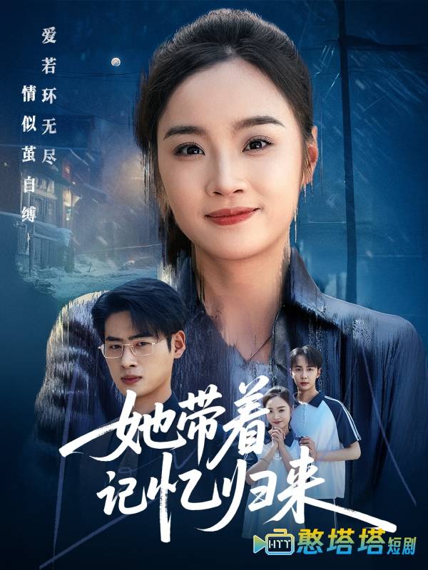 她带着记忆归来全集在线观看