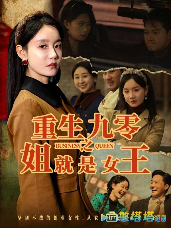 重生九零之姐就是女王全集在线观看