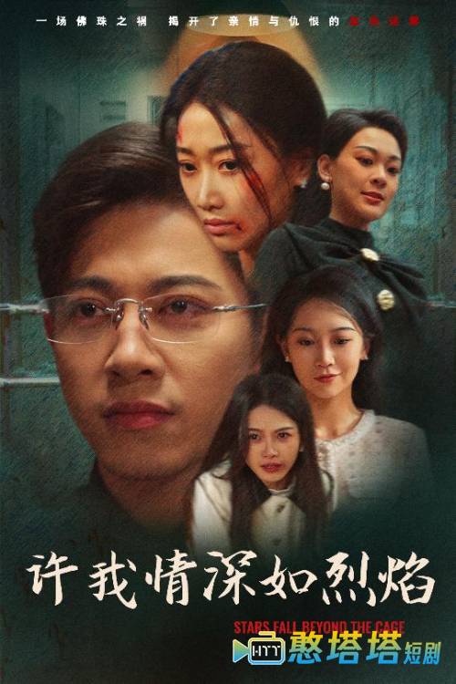 许我情深如烈焰