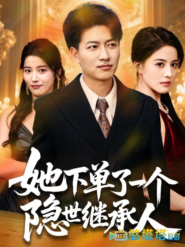 她下单了一个隐世继承人全集在线观看