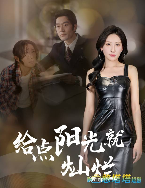 给点阳光就灿烂全集在线观看
