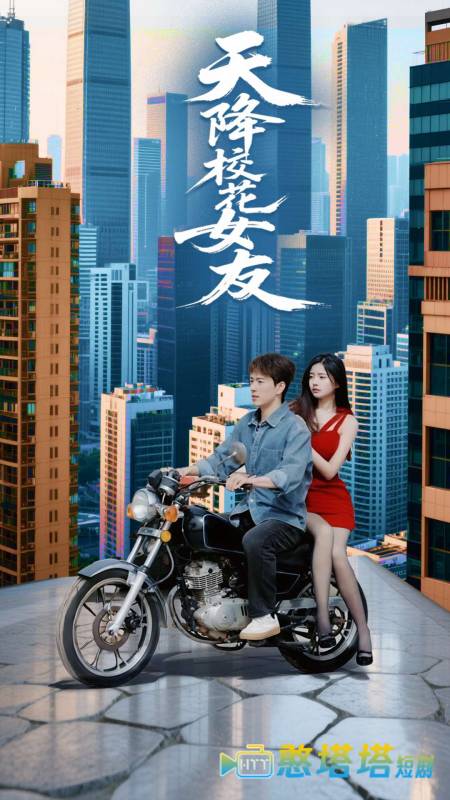 天降校花女友全集在线观看